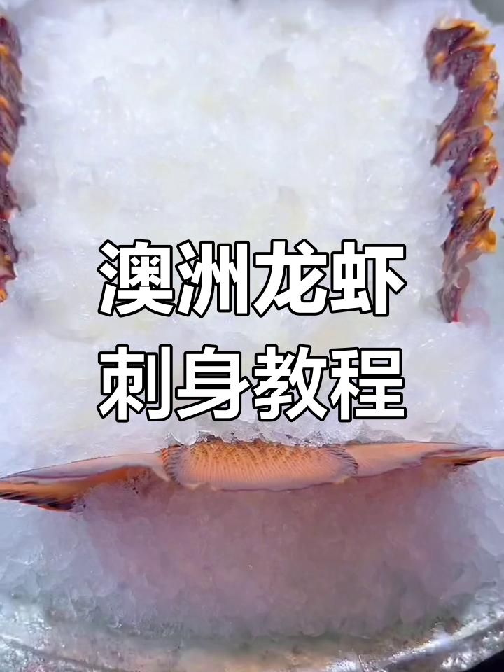 澳洲龙虾刺身制作技巧,完美呈现海鲜美味
