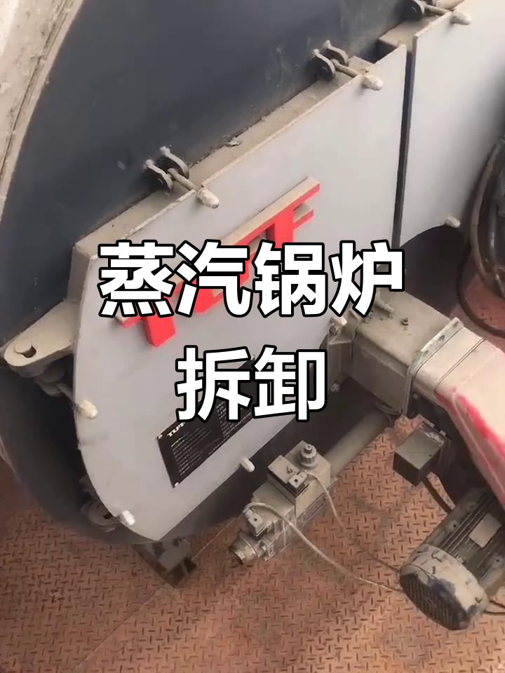 两吨蒸汽锅炉拆解,全套设备与手续齐全