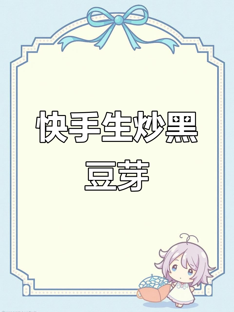 生炒黑豆芽,简单又美味!家常菜轻松做