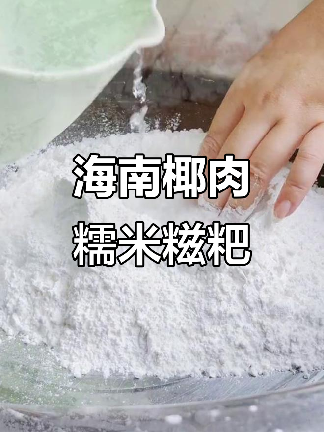 海南传统椰肉糯米糍粑制作全攻略,黎族姑娘教你做正宗美味