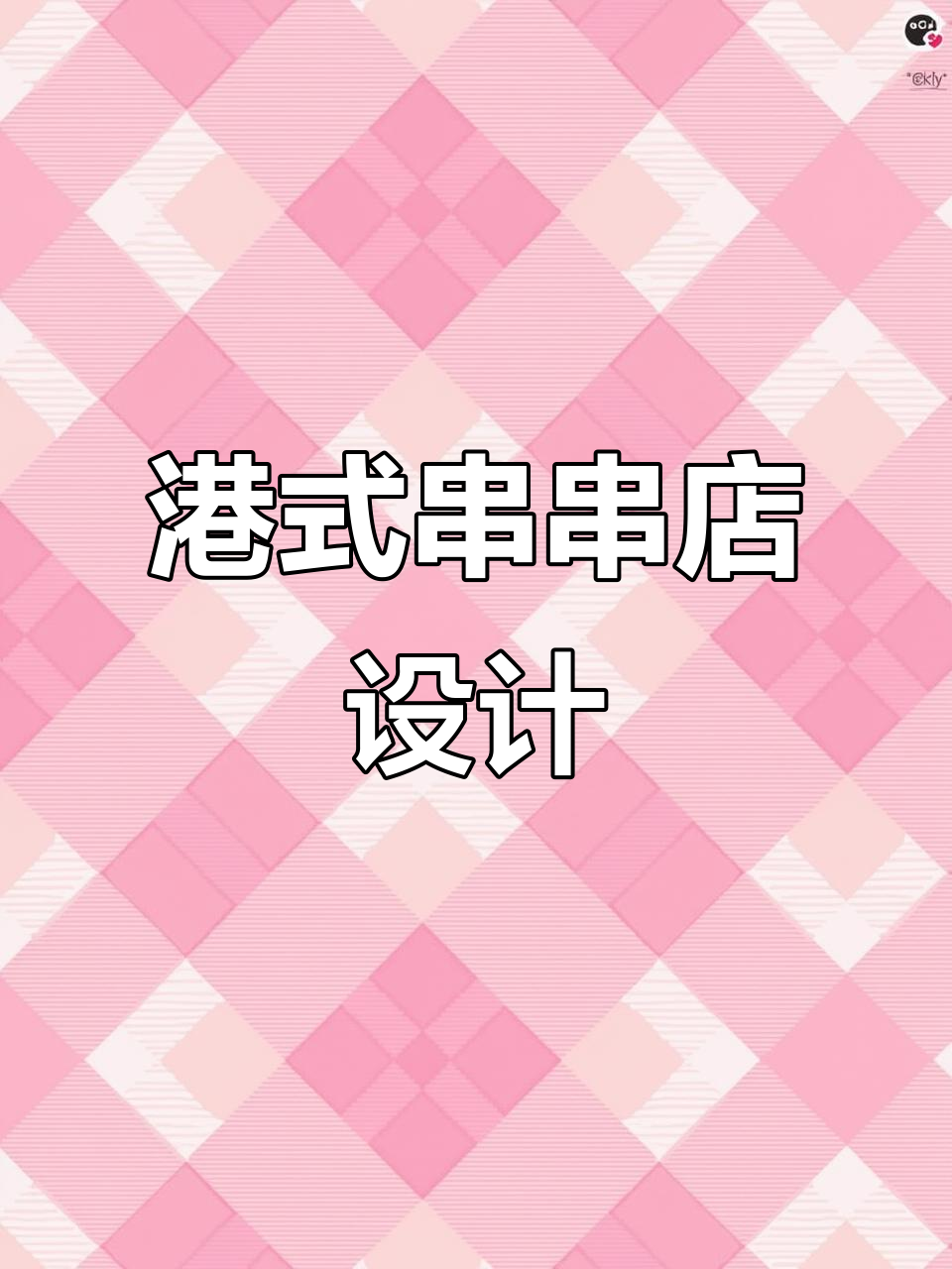 280㎡港式串串店设计,打造独特装修风格