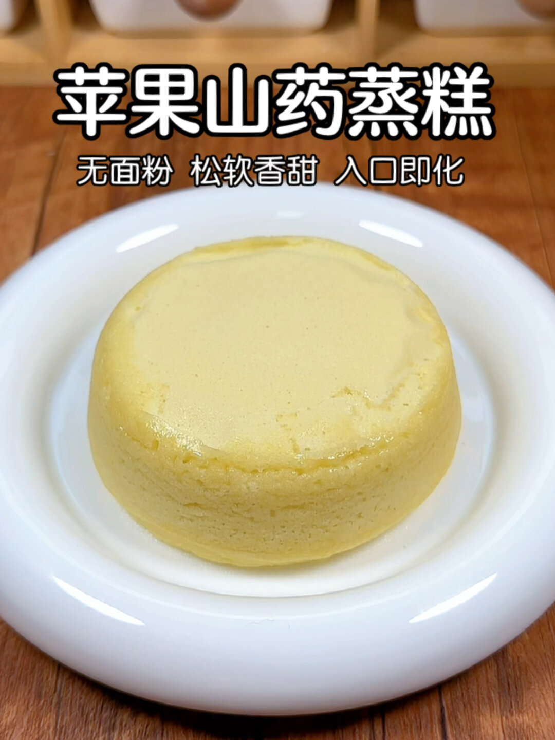 不加面粉就可以做的苹果山药蒸糕松软香甜