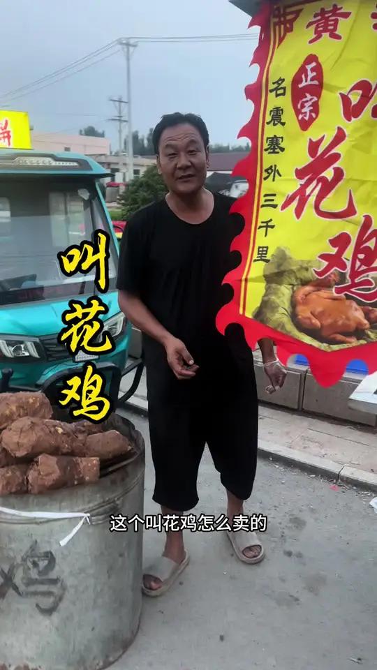 路边摊叫花鸡,一只才45