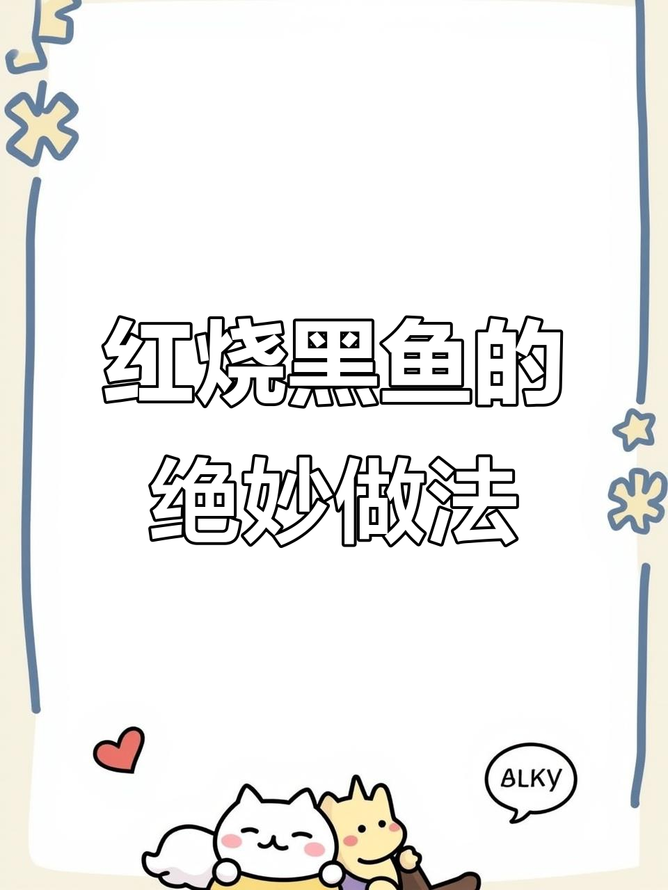 黑鱼红烧新做法,简单又美味!