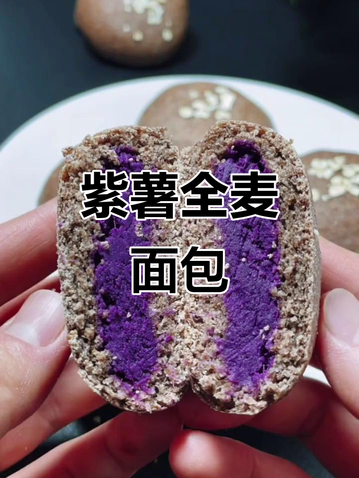 全麦紫薯面包,松软香甜超好吃!