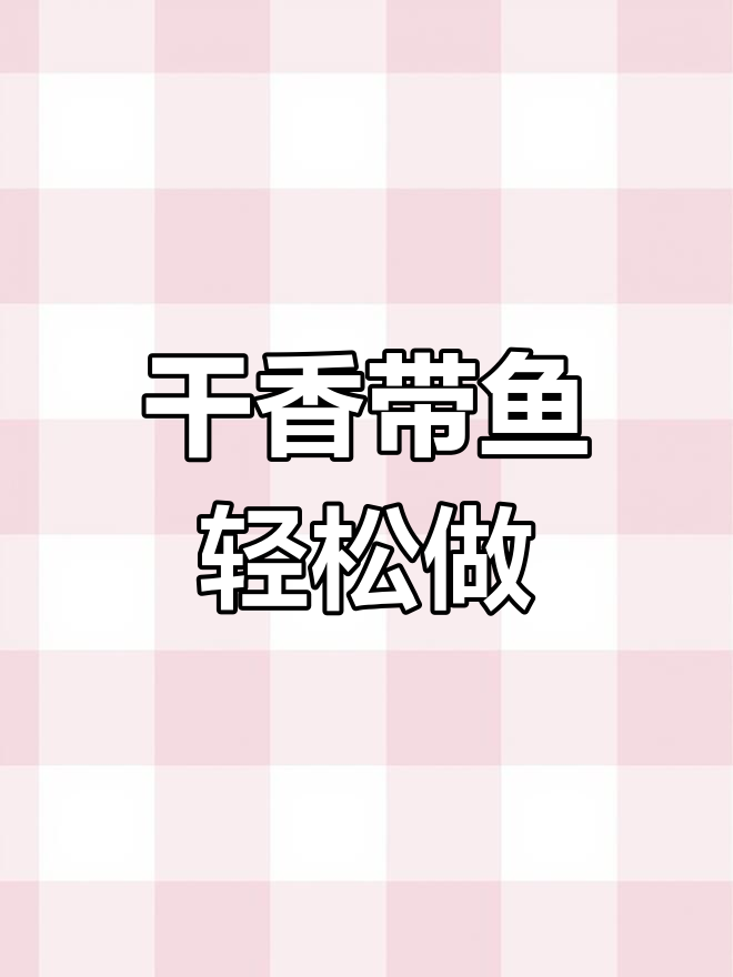 带鱼干烧做法,简单又美味,快来学!