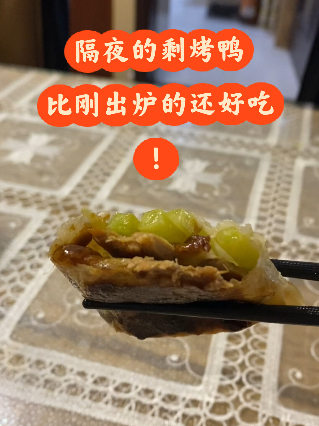 隔夜的剩烤鸭超好吃!跟我来!