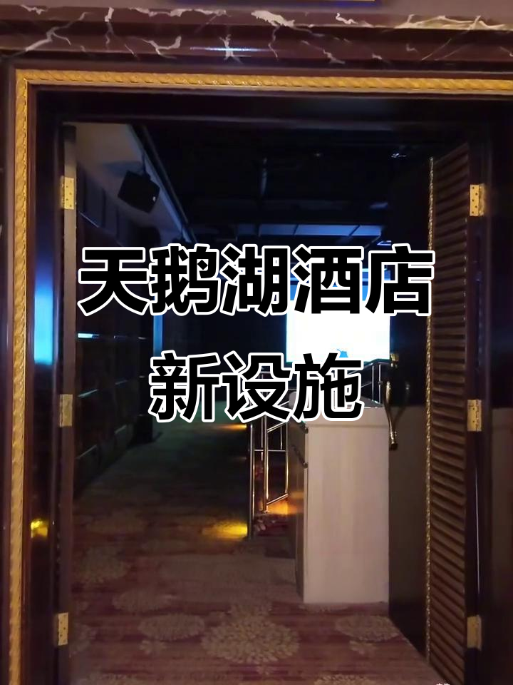 天鹅湖大酒店全新升级,洗浴汗蒸+免费水果雪糕全体验