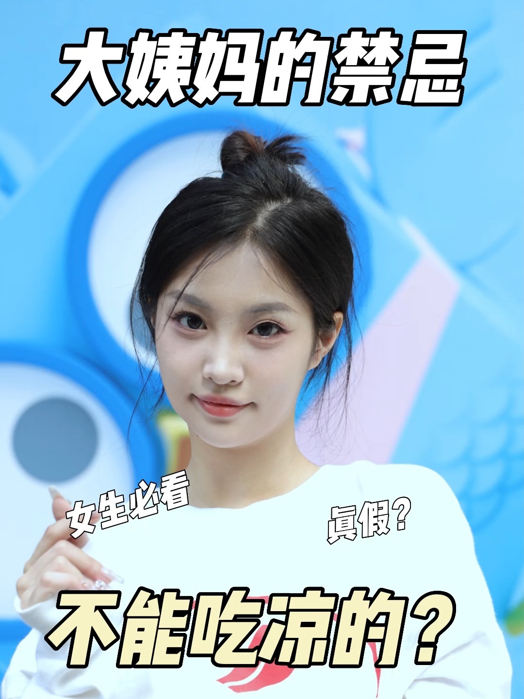 姨妈不能吃雪糕?女生必看的月经禁忌