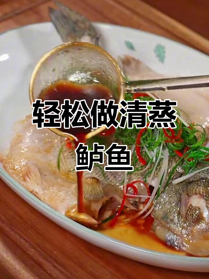 清蒸鲈鱼,鲜嫩不腥的秘诀大公开!孕妇必试做法
