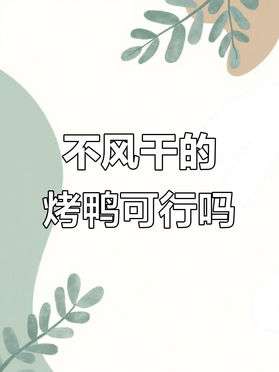 烤鸭不风干直接烘,脆皮效果能行吗?