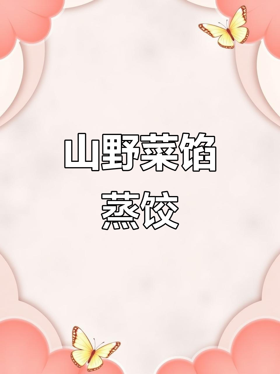 春天的山野菜蒸饺,兰花菜的清香与森林猪肉的完美搭配