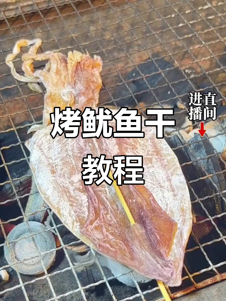 无油烧烤鱿鱼干，轻松做出完美口感
