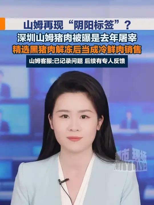 深圳山姆猪肉被曝是去年屠宰，精选黑猪肉解冻后当成冷鲜肉销售#山姆 #消费 #维权 #深圳 