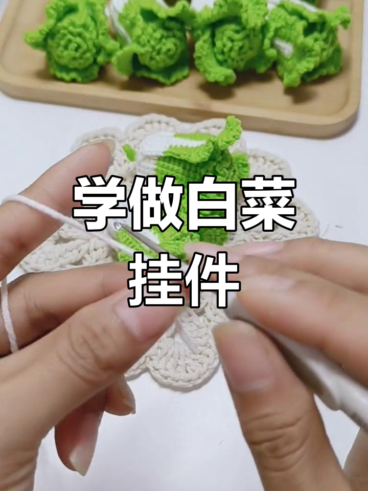 手工钩针编织白菜教程,零基础入门