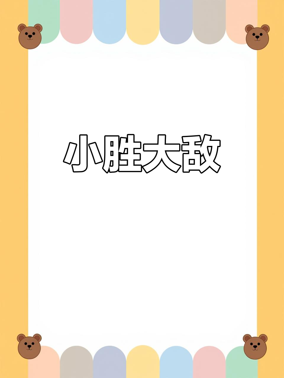 塞拉玛以小胜大，婆罗门败北，勇者无敌！