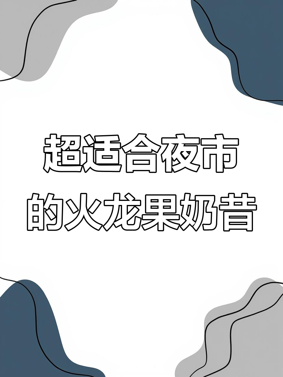 火龙果奶昔杯，夜市热销小甜品，简单又美味