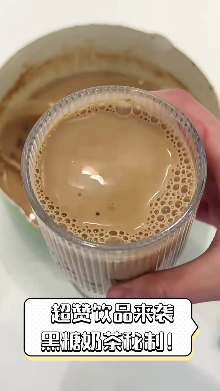 超赞饮品来袭,黑糖奶茶秘制!