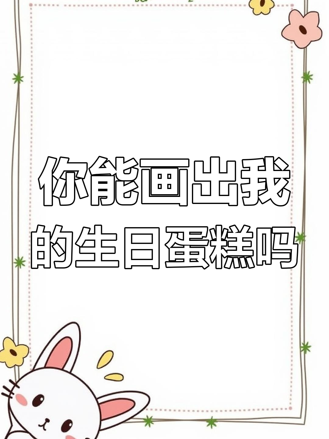 生日蛋糕简笔画,闺蜜快来画给我!