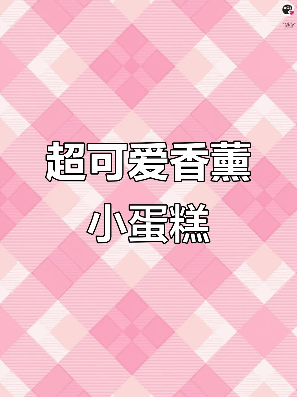 生日礼物大揭秘!这款香薰蛋糕太甜了,点燃蜡烛许愿超幸福