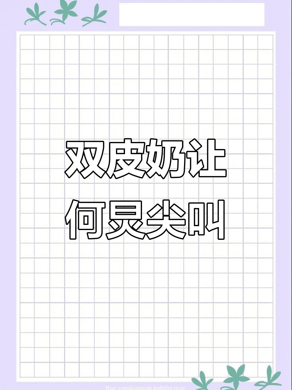 何炅老师试做双皮奶,竟然被这道甜品惊到惨叫!