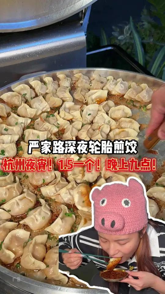 快去蹲!杭州深夜21:00后米其林出品煎饺,1.5一个～早上起不来晚上吃夜宵