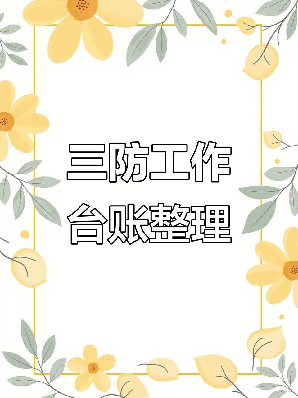 幼儿园防蝇、防鼠、防虫台账全解析