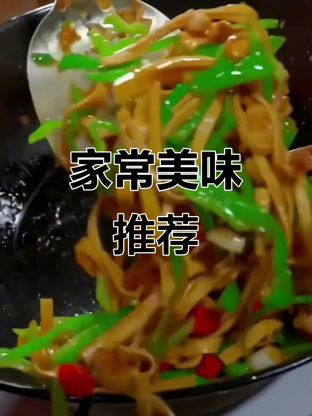 家里没头绪?试试青椒炒千张,软嫩可口,简单又美味!