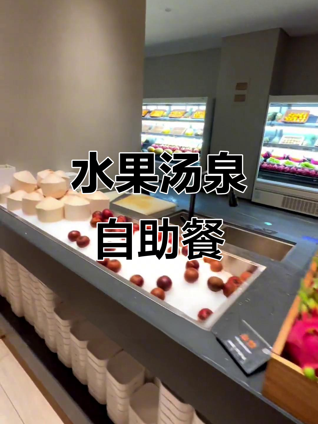 杭州水果汤泉新店开业,自助餐超豪华!海鲜大餐免费畅享