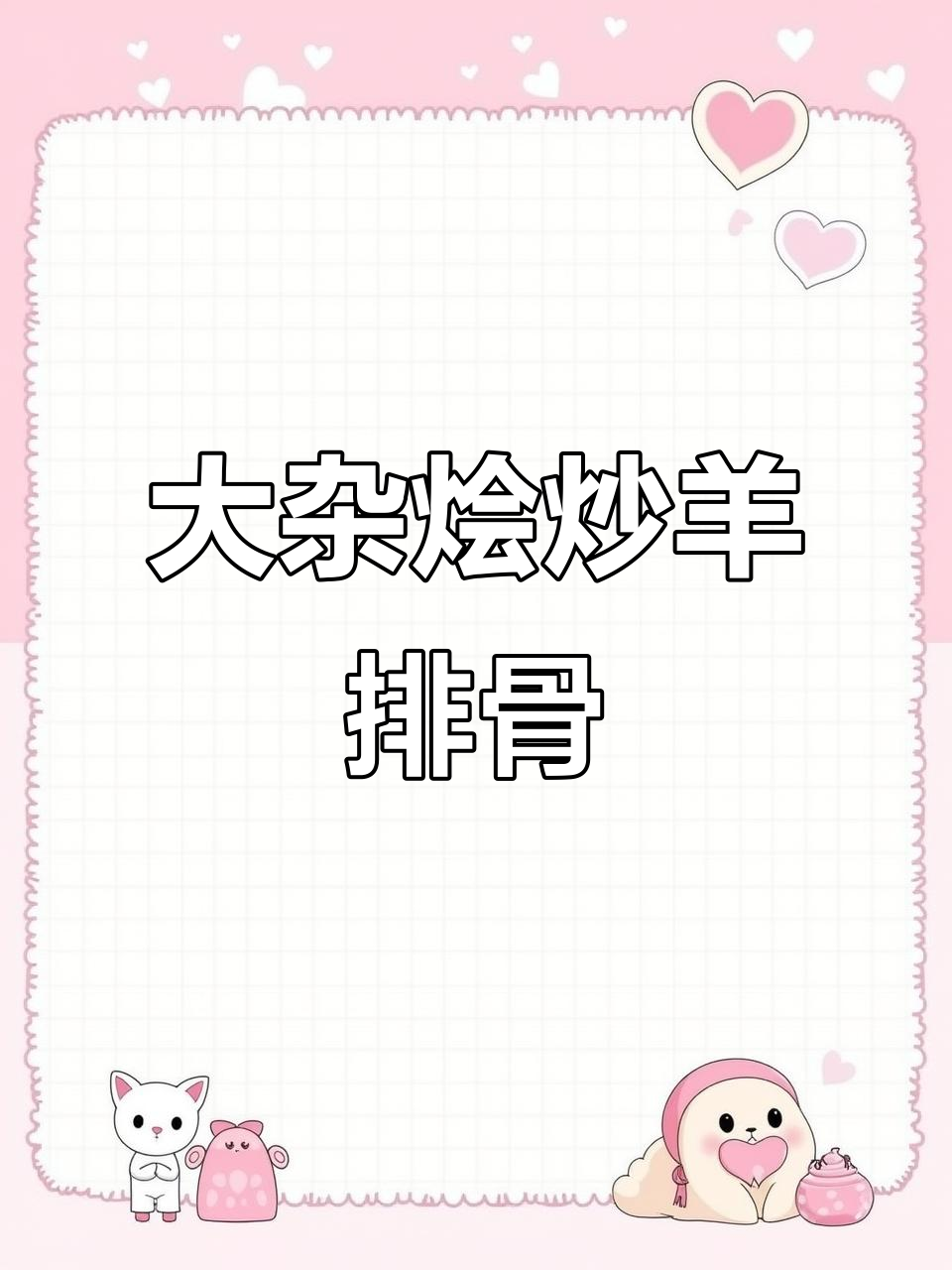 羊排骨大杂烩炒制秘诀，口感无敌！