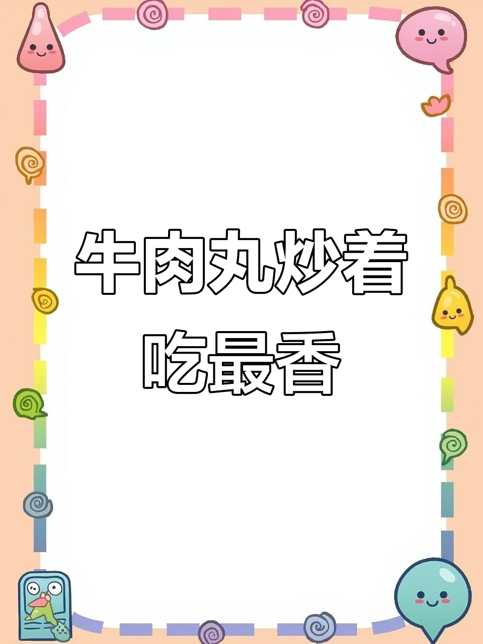 牛肉丸炒菜超下饭,学会这道美味轻松搞定!