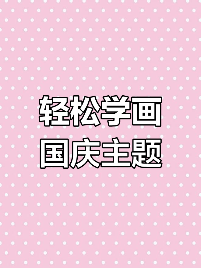 国庆节幼儿园创意画,简单又好看