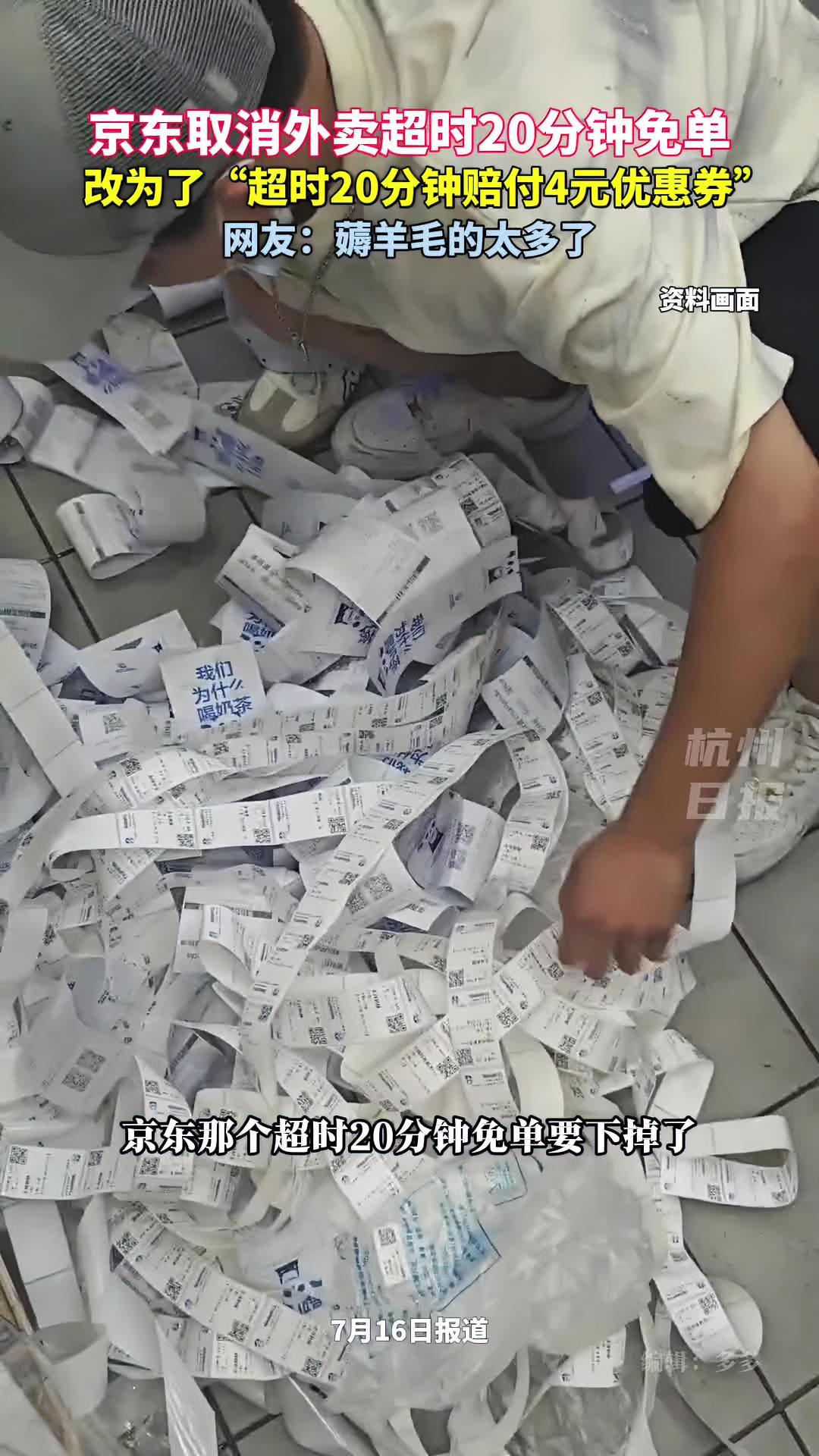 京东取消外卖超时20分钟免单 改为了“超时20分钟赔付4元优惠券”,网友:薅羊毛的太多了,