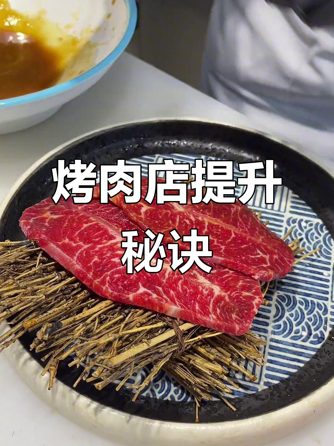 烤肉店菜品升级:腌制与摆盘技巧大揭秘
