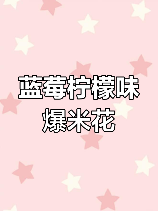 迪士尼蓝色爆米花,冰雪奇缘风味来袭!