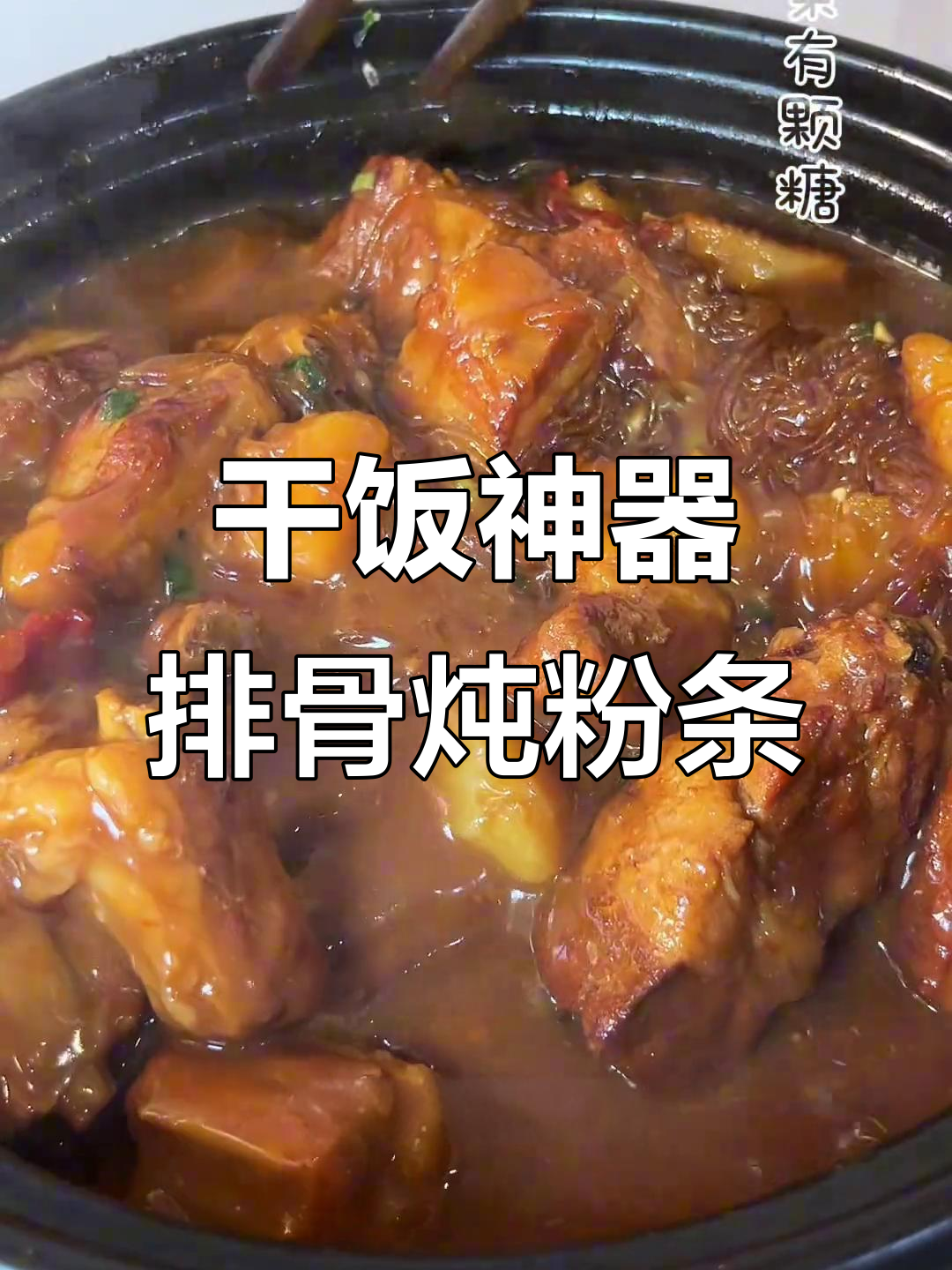 排骨土豆炖粉条,汤汁多留点,出锅更香!