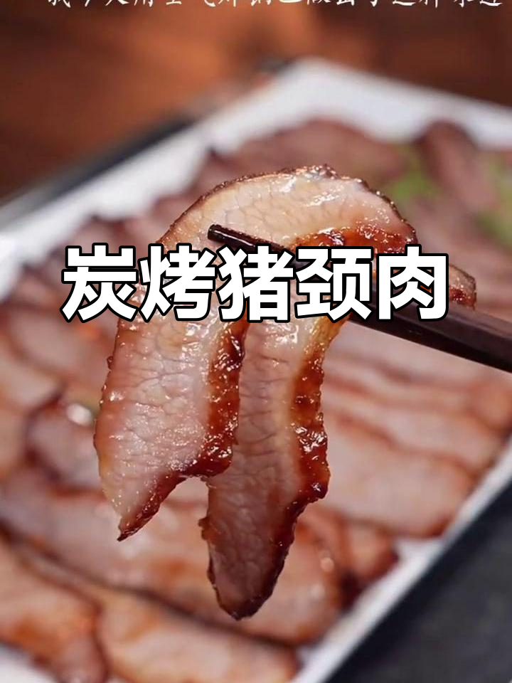用空气炸锅做炭烤猪颈肉,简单又美味
