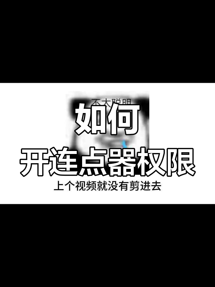 连点器权限开启方法,轻松搞定!