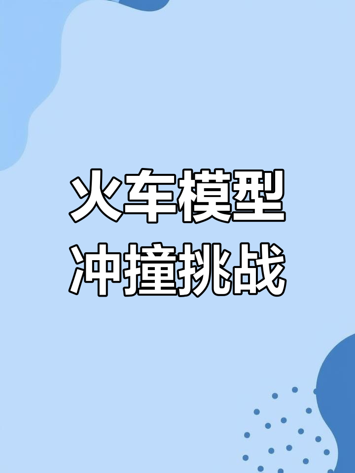 火车模型迷的现场实拍,脱轨瞬间惊险刺激