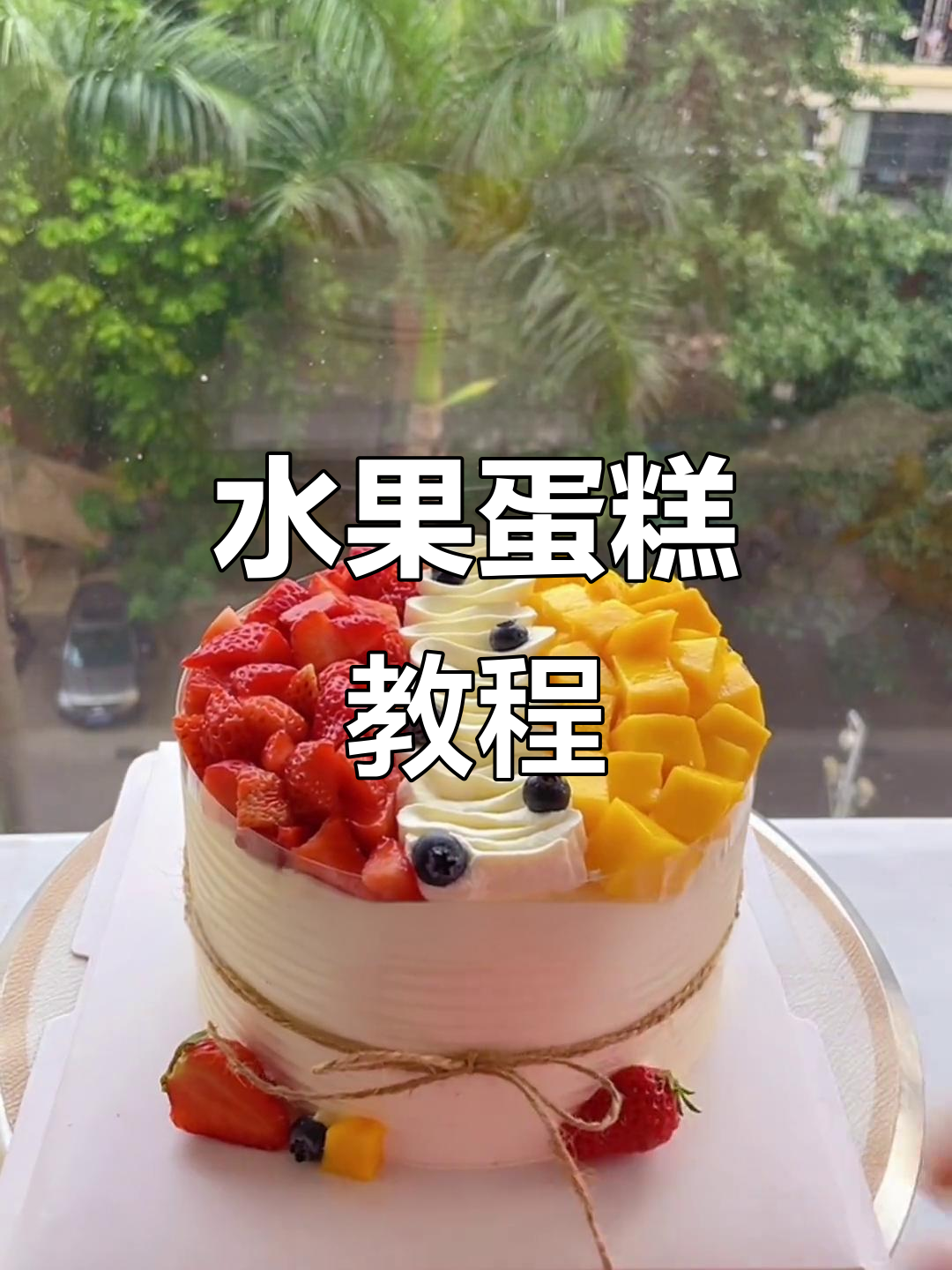 水果蛋糕轻松做，简单又美味！