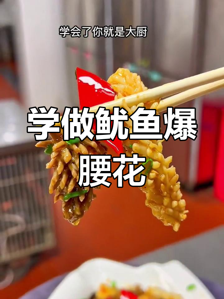 学会这道鱿鱼爆腰花,大厨手艺轻松掌握