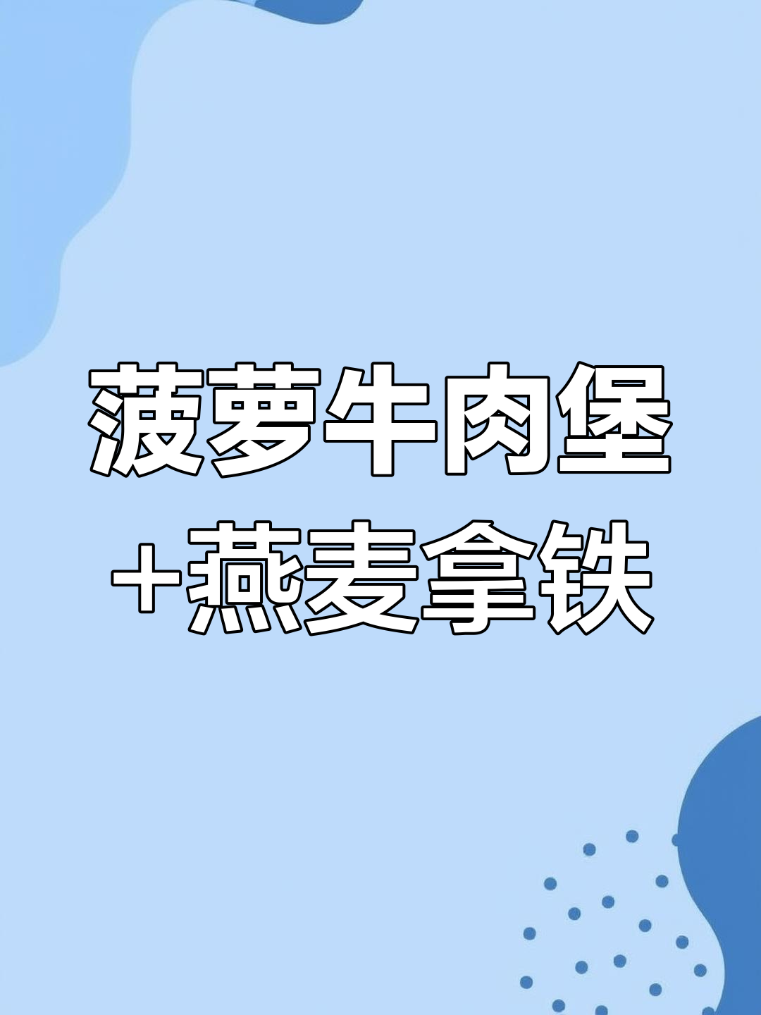 早餐新搭配:菠萝牛肉堡与燕麦拿铁,营养满分!