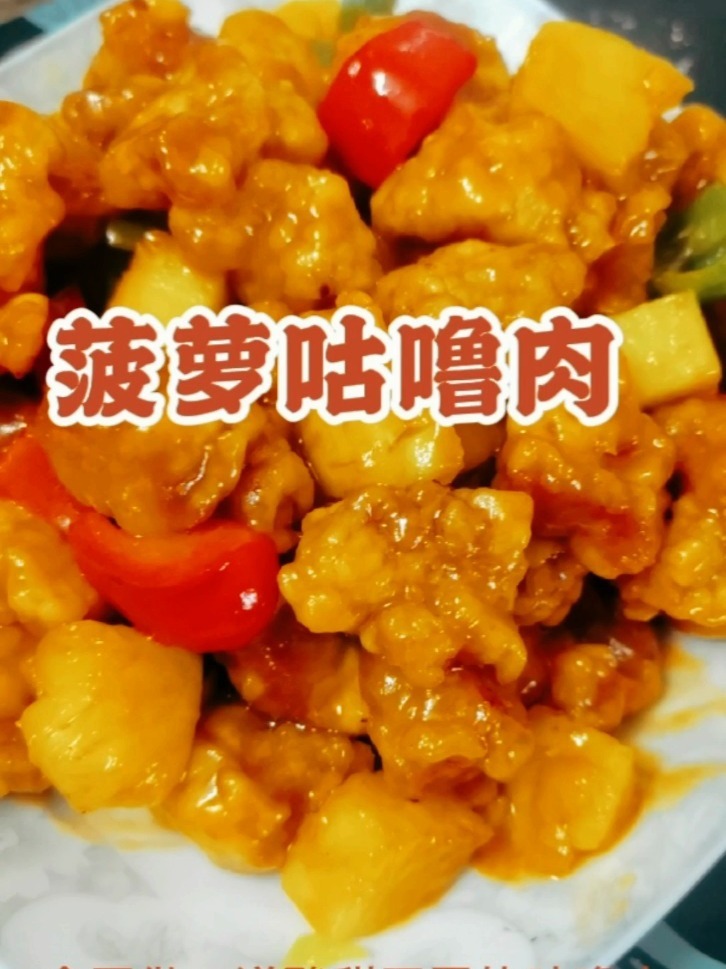 广式菠萝咕噜肉的做法