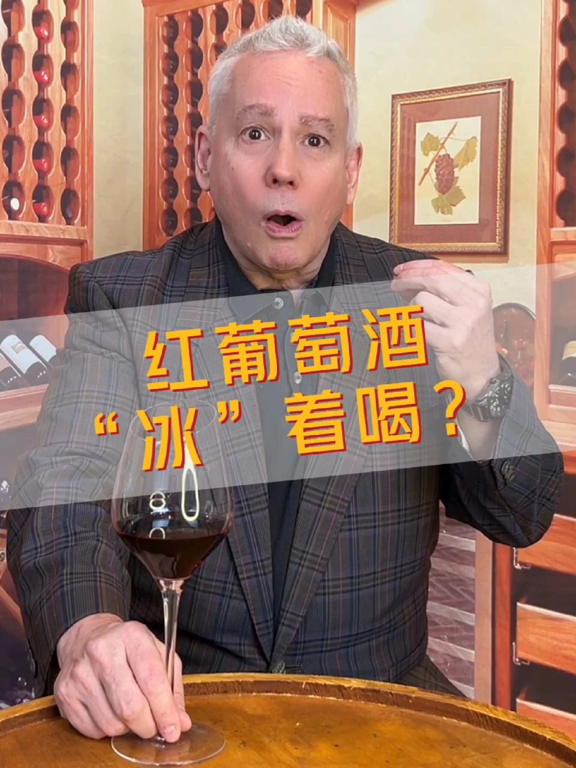 红葡萄酒也能“冰”着喝?
