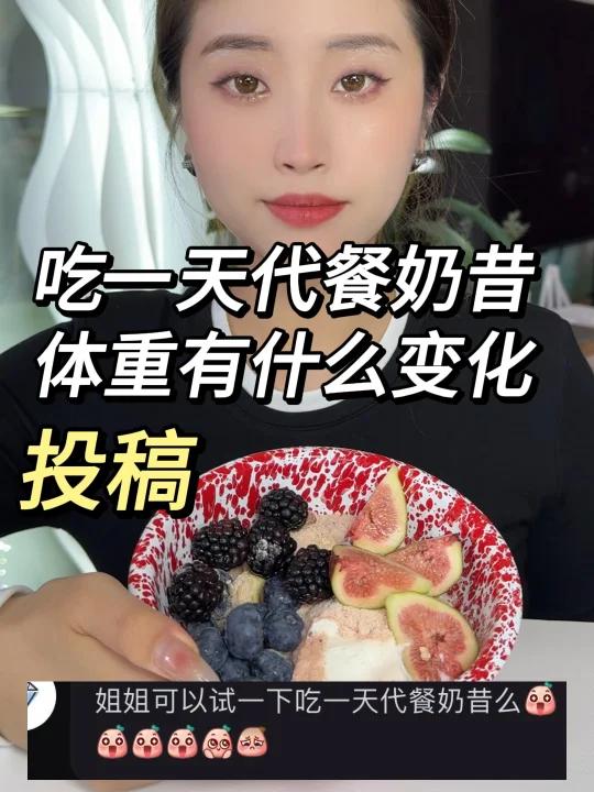 吃一天代餐奶昔 体重的变化