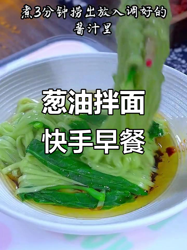葱油拌面,简单又美味!菠菜和花生酱搭配超香