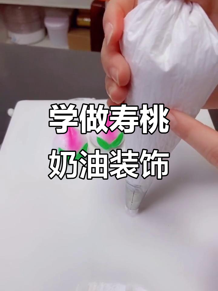 轻松挤寿桃，蛋糕装饰必备技巧