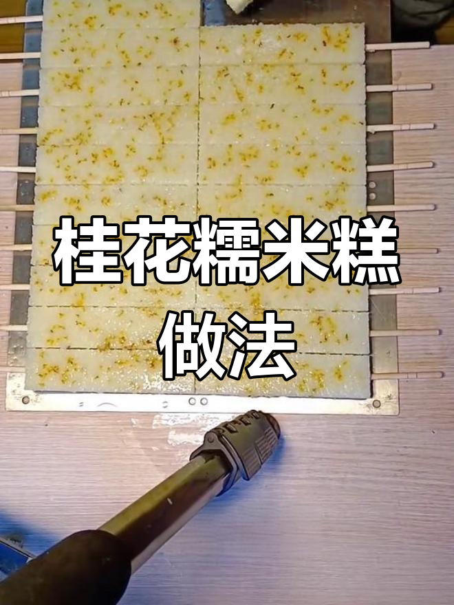 桂花糯米糕摆摊制作,简单又美味