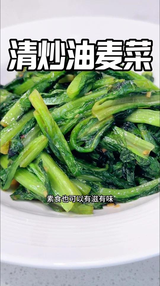 清爽解腻也下饭「清炒油麦菜」