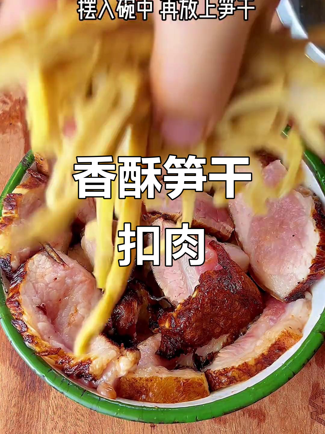 春节待客，笋干扣肉香气扑鼻，吃过的都说好！